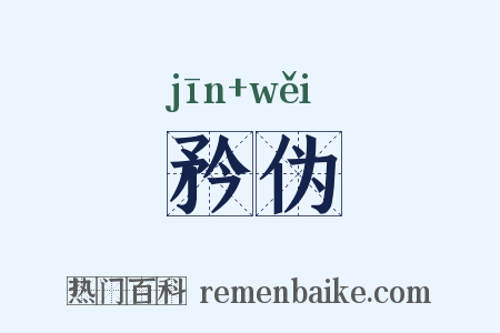矜伪是什么意思的图片